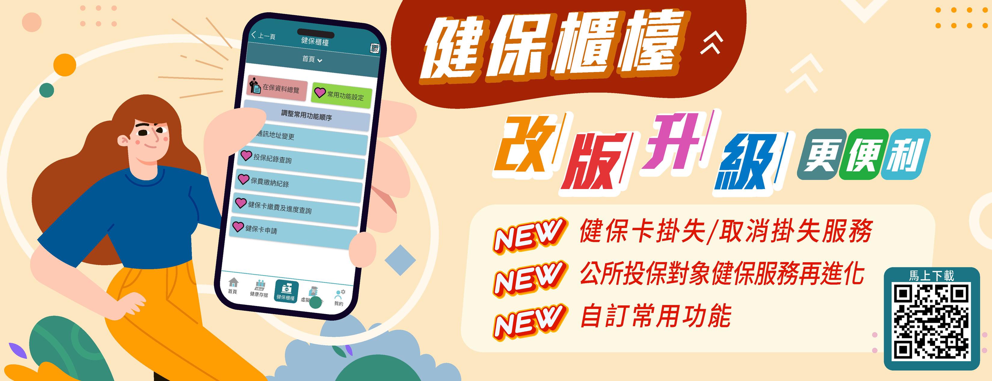 健保行動快易通APP大改版，服務功能再升級